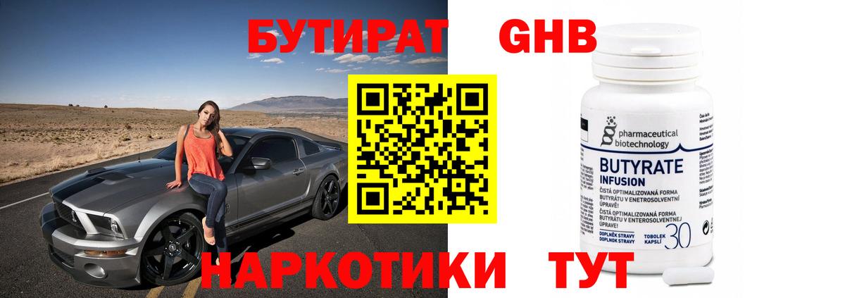 БУТИРАТ 1.4BDO Солнечногорск