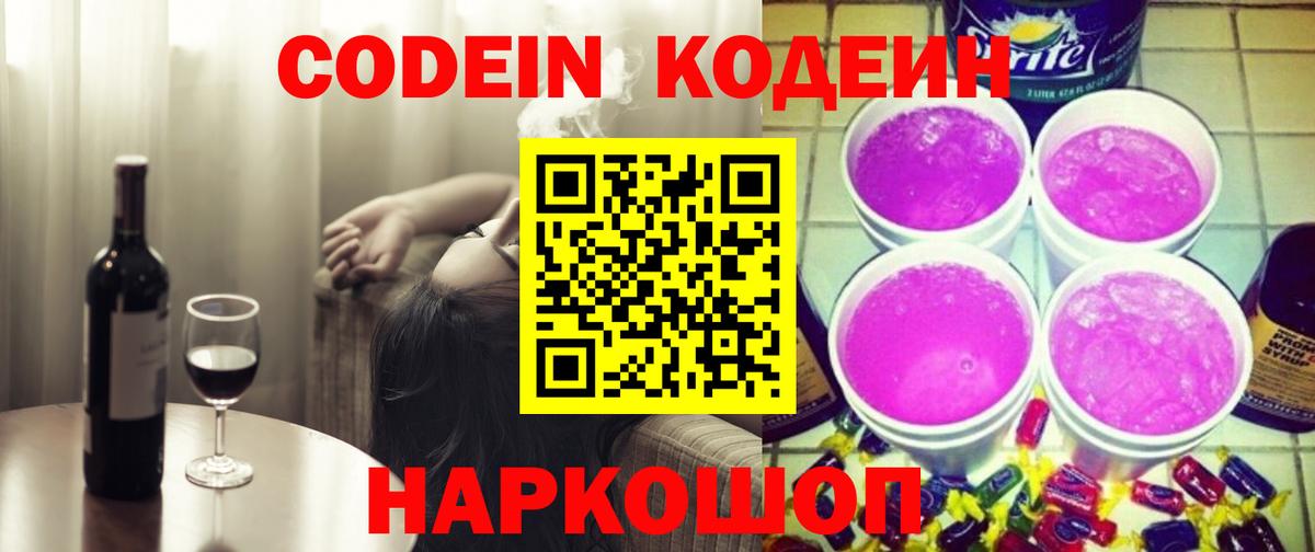 Кодеин Purple Drank Солнечногорск