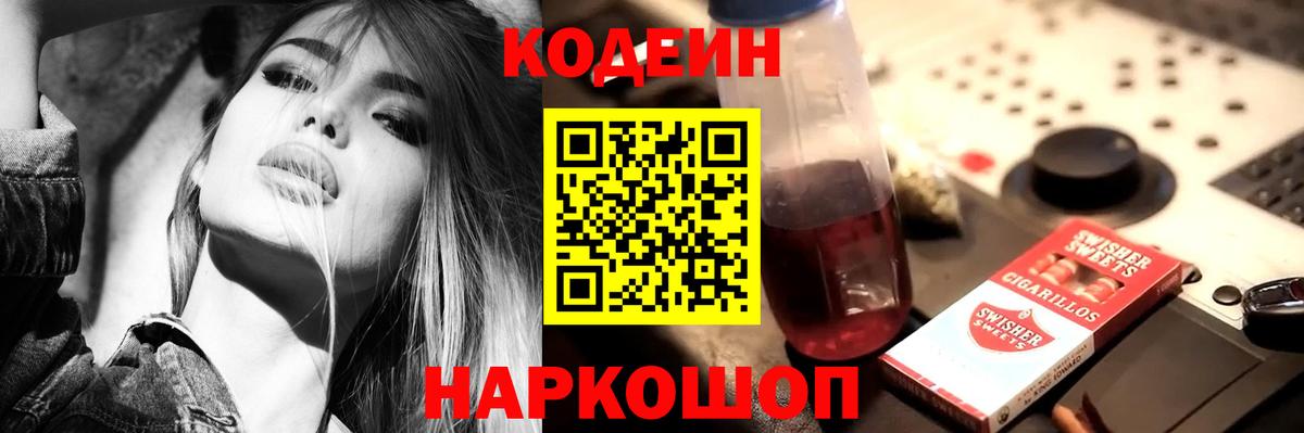 Кодеиновый сироп Lean напиток Lean (лин)  Codein Purple Drank  Солнечногорск 