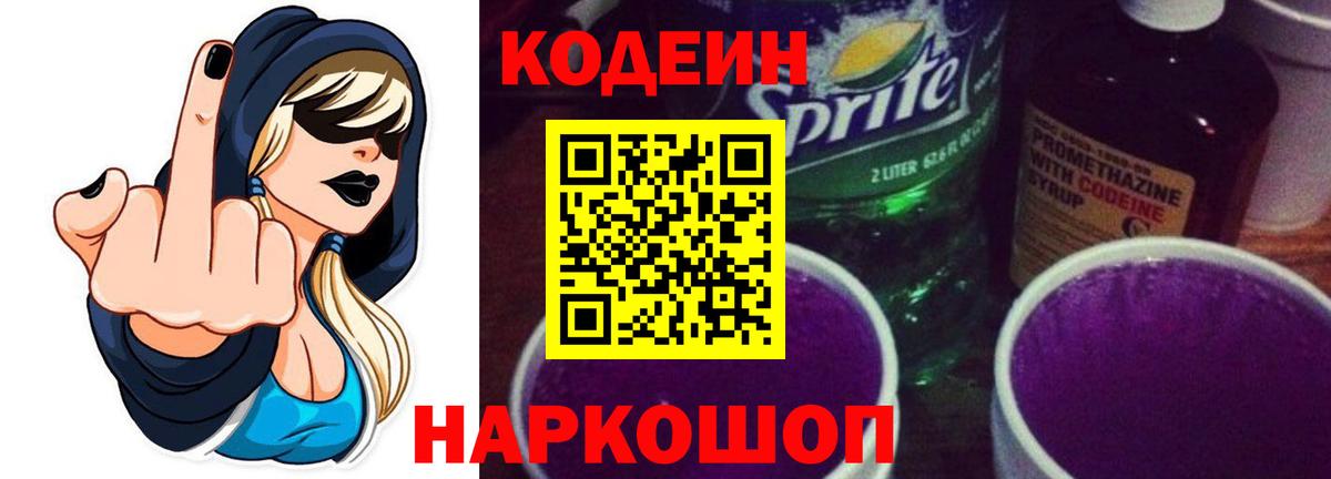 Кодеиновый сироп Lean Purple Drank Солнечногорск