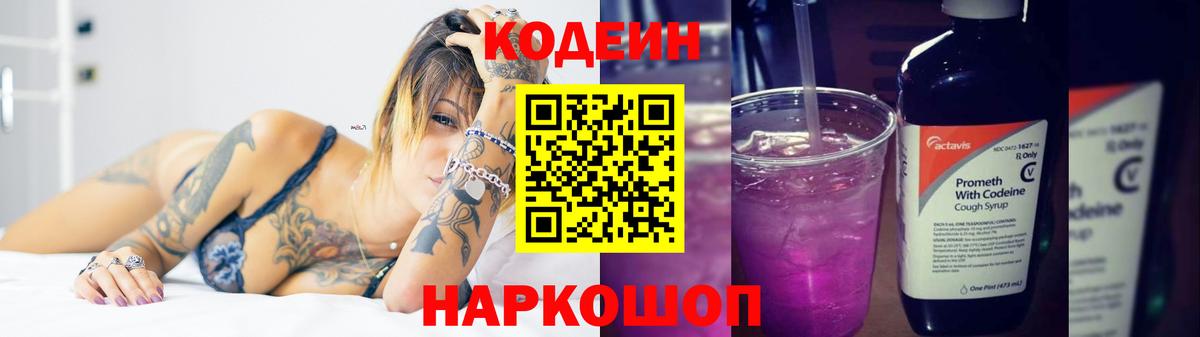 Кодеин Purple Drank  Вход с VPN  Солнечногорск  Codein Purple Drank 